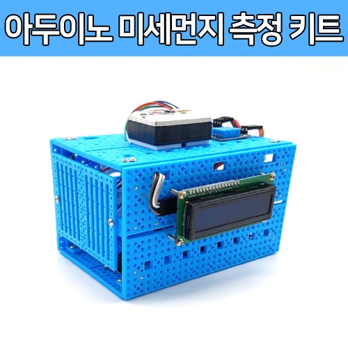 [SM005] 쓸모있는 아두이노 미세먼지 측정 키트